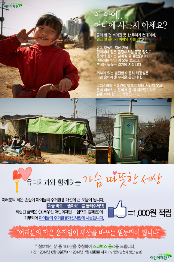 유디치과, 어린이 주거환경개선 위한 ‘좋아요’ 이벤트 진행