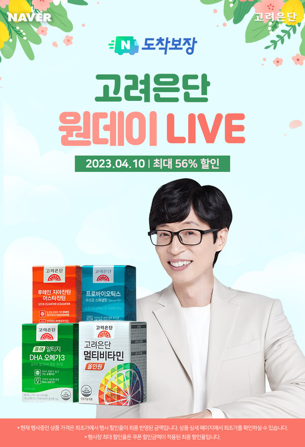 10일 단 하루! 고려은단, 할인에 할인을 더한 ‘네이버 도착 보장 원데이 LIVE’ 진행